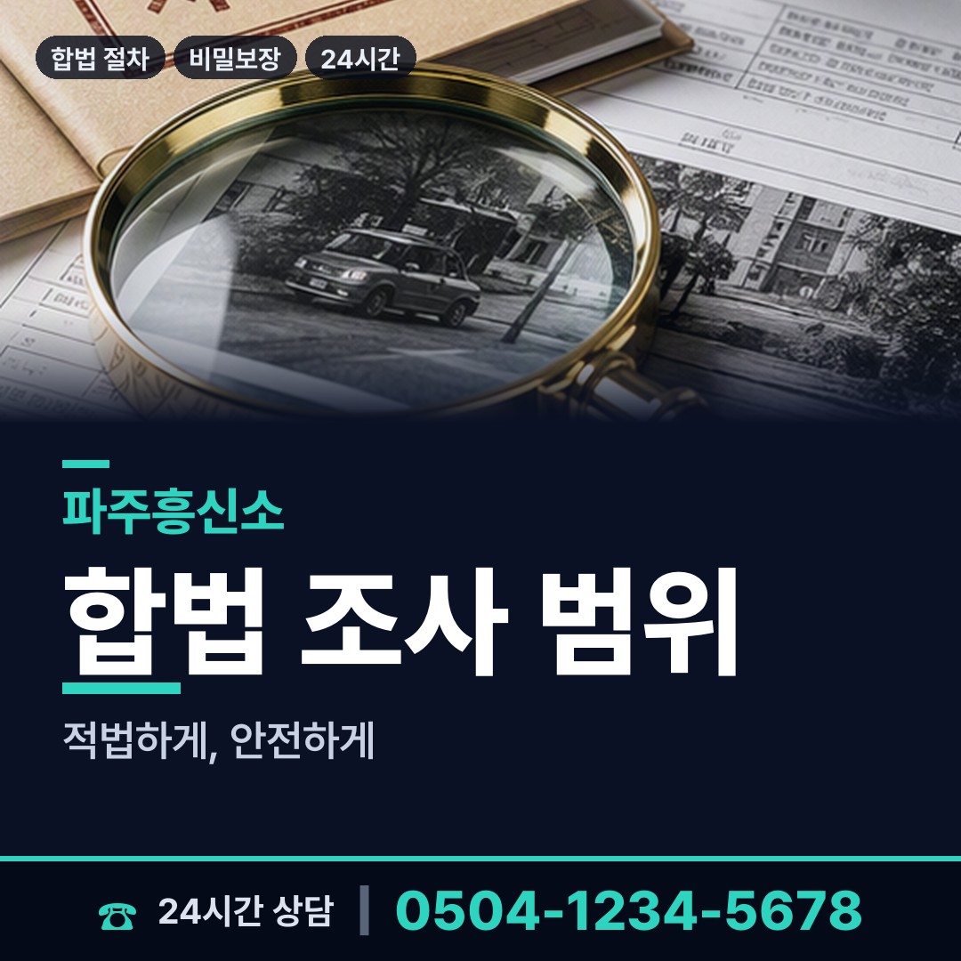 파주 금촌1동 기업흥신소 상담 안내