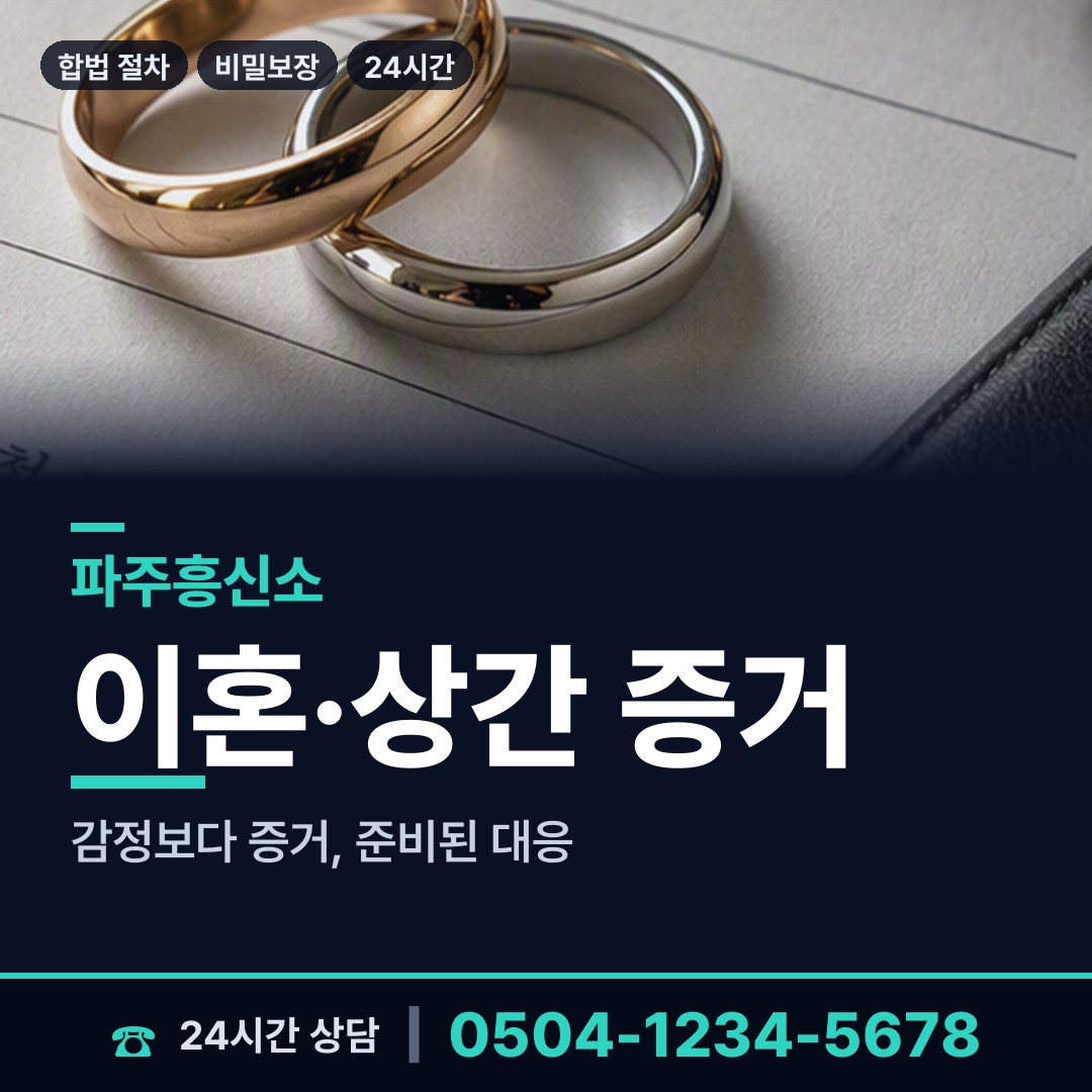 파주 금촌1동 배우자뒷조사 상담 안내