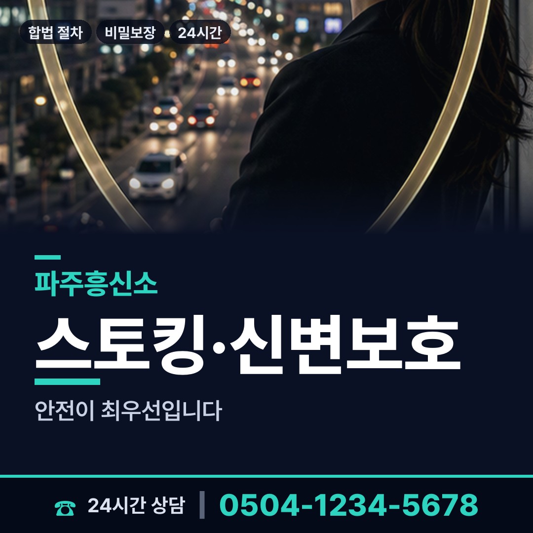파주 금촌1동 민간조사 상담 안내